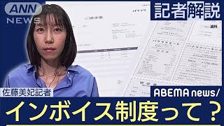 【解説】インボイス制度って何？生活どう変わる？ 経済部 佐藤美妃記者【ABEMA NEWS】(2023年10月6日)