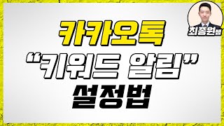 [최종원]카카오톡 키워드알림 설정법(쉬움)