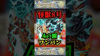 【4の園】怪獣8号で4の園をワンパン！！！怪獣8号を4の園で使ってみた！！！【庭園4】【怪獣8号コラボ】【怪獣8号】【空中庭園】【モンスト】【天魔の孤城】#モンスト #怪獣8号コラボ #空中庭園