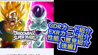 ドラゴンボールスーパーダイバーズ2弾のGDR＆EXRの紹介！【後編】