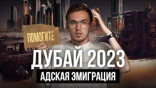 Дубай — сколько зарабатывают и как выживают эмигранты из России и СНГ в ОАЭ ?! Dubai 2023