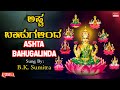 ಅಷ್ಟ ಬಾಹುಗಳಿಂದ | Ashta Bahugalinda | Songs On Ashtalakshmi | B.K.Sumitra |Kannada Bhakthi Geethegalu