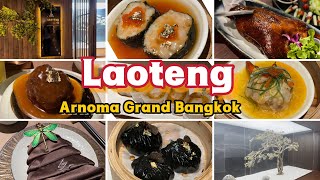 Laoteng สาขา โรงแรมArnoma Grand Bangkok ร้านอาหารจีนสุดหรูใจกลางเมือง ติ่มซำอร่อยย