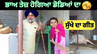 ਗੀਤ ਸੁੱਖੇ ਦਾ ਨਵਾਂ 😃 sukhe da gana 😱 punjabi comedy new