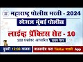 मुंबई पोलीस भरती प्रॅक्टिस पेपर सेट - 10 || 🔴Live  || Mumbai Police Bharti 2024