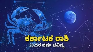 2025 Varsha Bhavishya karka/kataka Rashi| ಕರ್ಕ/ಕಟಕ ರಾಶಿ ವರ್ಷ ಭವಿಷ್ಯ 2025