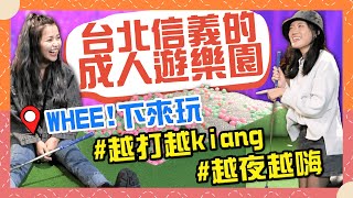 【台北信義】邊喝酒邊打高爾夫，越打越高潮，真心話大冒險太刺激，下班一起走進迷人的成人的遊樂園！WHEE! 下來玩