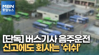 [단독] 승객 신고에 음주운전 들킨 버스기사…회사는 \