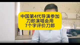 82岁的热爱！中国第4代导演观看刀郎演唱会后用7个字评价刀郎