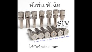 หัวฉีด หัวพ่นหมอก แรงดันต่ำ ใช้กับท่อขนาด 8 mm หัวพ่นไอน้ำ ชุดพ่นหมอก Mist Spray Nozzle Low pressure