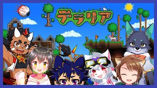 【#テラリア/#terraria】地下メンバーで初見テラリア配信！