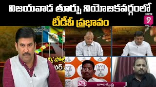 విజయవాడ తూర్పు నియోజకవర్గంలో టీడీపీ ప్రభావం | Special Debate With Vasudevan | Prime9 News