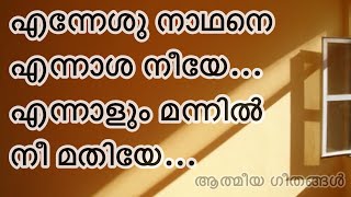 Athmeeya Geethangal - ആത്മീയ ഗീതങ്ങൾ Song no - 135 - Enneshu Naadhane(എന്നേശു നാഥനെ എന്നാശ നീയേ)