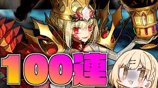 【FGO/Fate/Grand Order】決死の2万課金ドラコ―に全ぶっぱ100連ガチャ配信【Vtuber】