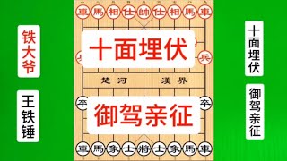 王铁锤屏风马十面埋伏打死車，铁大爷误中圈套，让人防不胜防