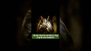 🔥금반지 금값 상승! 얼마 받나요?💰💍 #금값 #재테크 #shorts