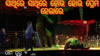 ସାଥିରେ ସାଥିରେ ହୋଉ ହୋଉ ପ୍ରେମ ହେଲାରେ ||Sathi re Sathi re hou hou Prema helare💗💖😉#newnatok2024