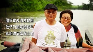 《讓愛傳出去》第一次緬甸宣教就聾了！？儘管生活環境艱困，他們仍願意將自己的餘生，獻給緬甸這塊土地～║ 楊斯鈞 黃寶琴 生命見證