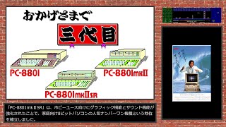 8ビットパソコン「NEC PC-8801mkⅡSR」のデモンストレーション動画