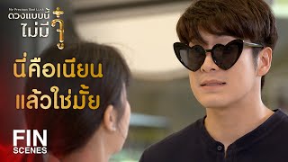 FIN | มีแค่คุณคนเดียวแหละที่ทำอะไรบ้าๆ แบบนี้ | ดวงแบบนี้ไม่มีจู๋ EP.15 | Ch3Thailand