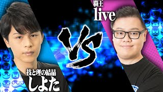 【ぷよぷよ最強リーグ】2022 season1 Day1 【2部リーグ】しよた vs live