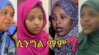 ሲንግል ማም(አሳዛኝና አስተማሪ ድራማ) ክፍል 7