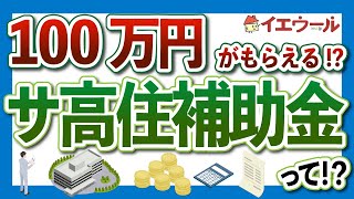 サ高住で補助金を申請するための要件とは？#shorts