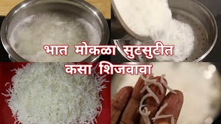 बासमती तांदूळ मोकळा सुटसुटीत होण्यासाठी कसा शिजवावा ? How to cook Perfect non sticky rice?