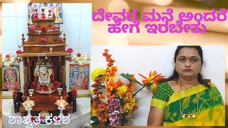 ದೇವರ ಮನೆ ಹೇಗೆ ಇಟ್ಟಕೋಬೇಕು || ಶಾಶ್ವತ ಕಳಶ ಪೂಜೆ || Rathna Sarala Jeevana