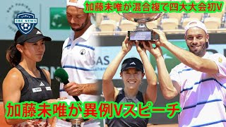 全仏混合ダブルスで失意乗り越え優勝の加藤未唯が異例Vスピーチ。快挙の加藤未唯が涙　優勝スピーチで失格騒動の相手ペアに言及