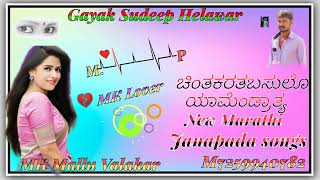 Gayak Sudeep Helawar New Marathi Janapada songs MK Mallu Anna 📞