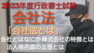 【行政書士試験】会社法「会社法とは」　株式会社の特徴についてまず押さえましょう！