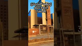 అతి పెద్ద ఆఫీస్ ( భారత లో వజ్రాలు) #pentagon #surat #biggest #india #viral #shortvideo #telugufacts