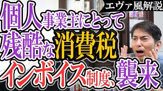 【エヴァ風解説】個人事業主にとって残酷な消費税｢インボイス制度｣とは何か？【2021年10月 適格請求書発行事業者の登録開始/中小零細事業者/インボイス方式と帳簿方式/免税点/軽減税率/人類補完計画】