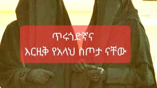 #ጥሩ#ጓደኛ እና#ርዚቅ ያላህ#ስጦታ#ናዉ#