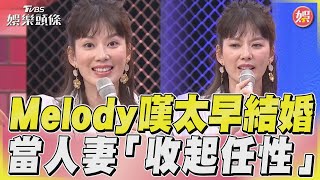 《11點熱吵店》Melody嘆太早結婚　當人妻「收起任性」｜TVBS娛樂頭條@tvbsforfun