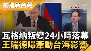 瓦格納叛變短短24小時落幕！普里格津兵變後失聯 瓦格納叛變牽動台...習近平更不敢攻台？王瑞德曝\