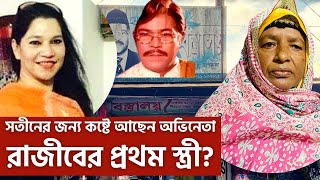 ঢাকার কোন সম্পত্তি পাননি প্রথম স্ত্রী,ভোগ দখল করছেন দ্বিতীয় স্ত্রী? দেবীর বিরুদ্ধে যতো অভিযোগ!