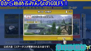 （みんなのGOLF5）0から始めるみんなのGOLF5！パート82（第1回妖精杯）