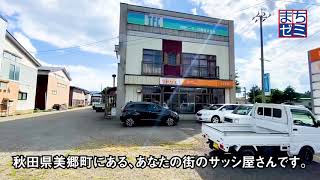 ＃5 羽後トーヨー住器 【みさとのまちゼミ】