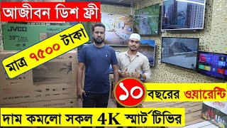 ৩২ ইঞ্চি 🔥4K স্মার্ট টিভি ১২,৫০০ টাকায় || টিভি কিনলেই ডিস ফ্রী || 4K smart TV Price in Bangladesh