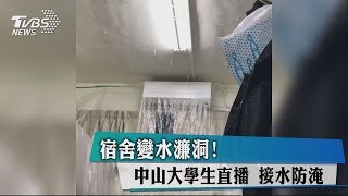 宿舍變水濂洞！　中山大學生直播　接水防淹