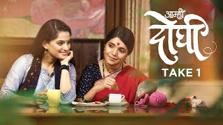 Aamhi Doghi Take 1 - Latest Marathi Movies 2018 | Mukta Barve, Priya Bapat | 23rd Feb 2018
