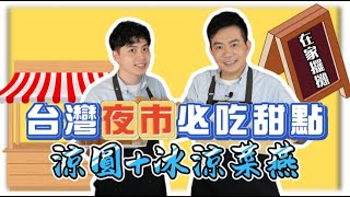 《老吳料理研究所》台灣必吃的夜市甜點又來啦！在家DIY涼圓+冰涼菜燕來解熱