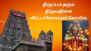 திருப்பம் தரும் திருவதிகை வீரட்டானேசுவரர் கோயில் | Arulmigu Veerattaneswarar Temple | Padmam