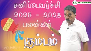 Sani Peyarchi Palan 2025-2028 | Kumbam Rasi கும்பம் சனி பெயர்ச்சி பலன்கள் | #aquarius @RKAstrologer