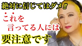 【美輪明宏】※絶対に信じてはダメ！！この話をする人は汚い心の持ち主です。言葉をよ〜く聞けば特徴がわかります「占い2025年」