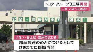 ランクルやアルファード等製造…稼働停止していたトヨタ車体の3工場 25日までに生産再開 部品の調達にめど