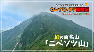 【カムイミンタラ探検記7 第4話】幻の百名山「ニペソツ山」へ！テント泊縦走で二ぺドンを見に行く！