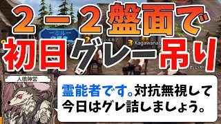 【人狼殺】２－２盤面で初日にグレーを吊り!?狼で霊能真を勝ち取るPP戦略!!